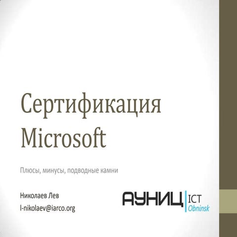 Сертификация Microsoft