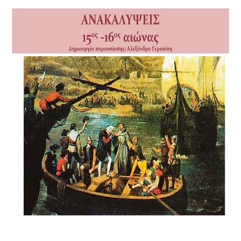 ΑΝΑΚΑΛΥΨΕΙΣ ΝΕΩΝ ΧΩΡΩΝ