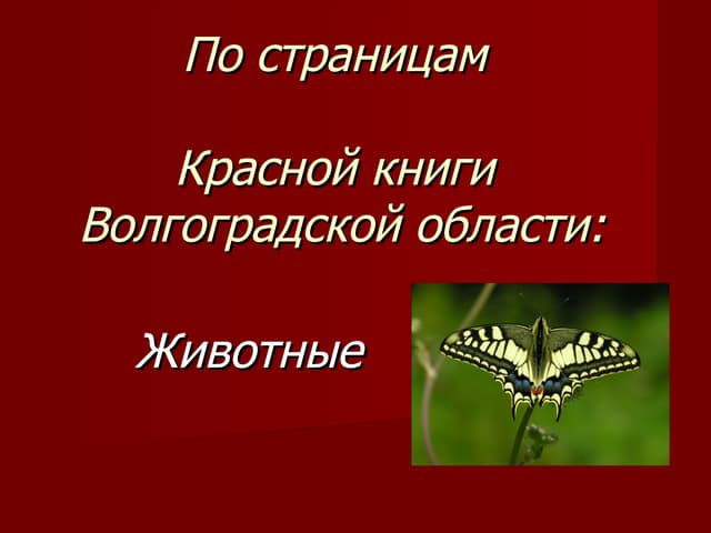 Проект красная книга волгоградской области растения