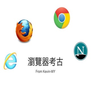 瀏覽器考古