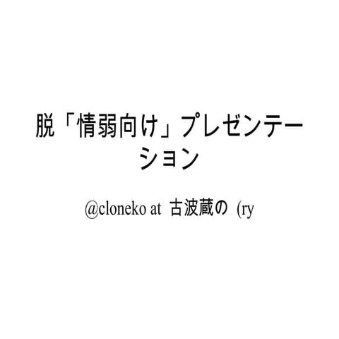 脱「情弱向け」プレセンテーション at ギー沖LT 2012/3/11