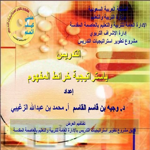 التدريس باستراتيجية خرائط المفهوم