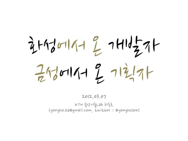 화성에서 온 개발자, 금성에서 온 기획자