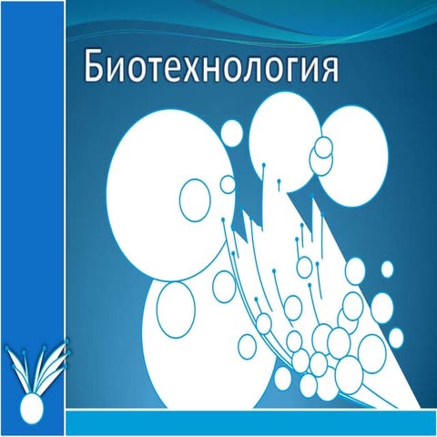 Биотехнология