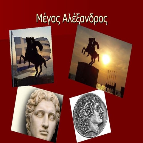 Η ΠΟΛΥΕΘΝΙΚΗ ΑΥΤΟΚΡΑΤΟΡΙΑ ΤΟΥ ΜΕΓΑΛΟΥ ΑΛΕΞΑΝΔΡΟΥ