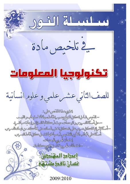 تلخيص تكنولوجيا لطلاب التوجيهي