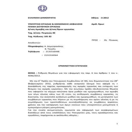 εγκυκλιος εργασιακα 2012