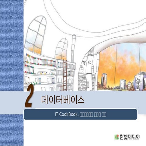 데이터베이스의 이해