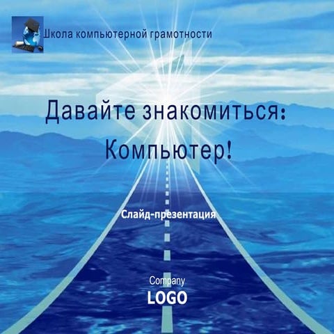 давайте знакомиться компьютер!