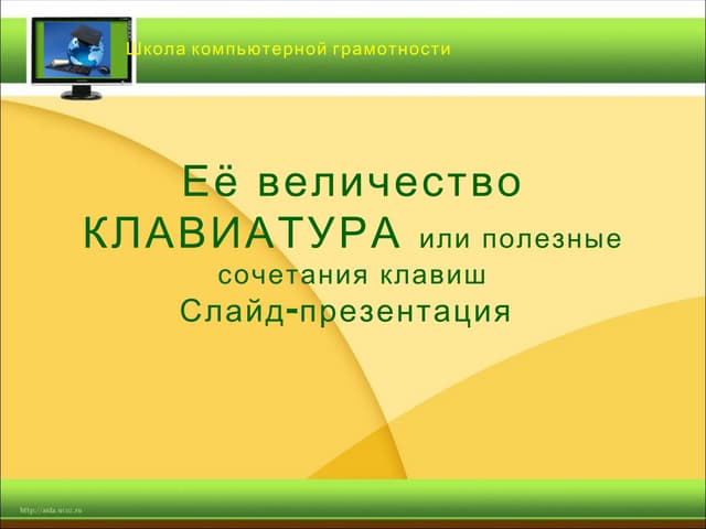 Урок 2. Её Величество Клавиатура | PPT