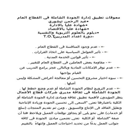 معوقات تطبيق إدارة الجودة الشاملة في القطاع العام