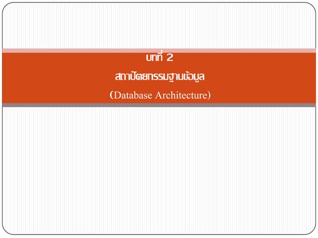 สถาปัตยกรรมฐานข้อมูล