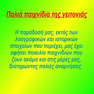 ΠΑΛΙΑ ΠΑΙΧΝΙΔΙΑ ΤΗΣ ΓΕΙΤΟΝΙΑΣ