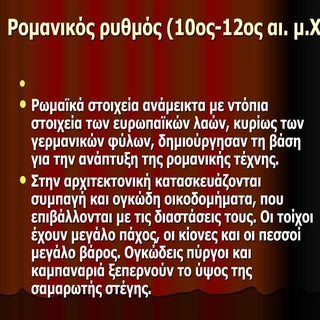 ρομανικός ρυθμός  τελικο