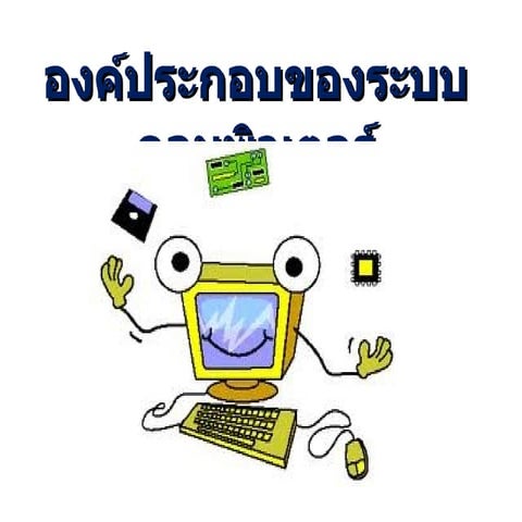 องค์ประกอบ