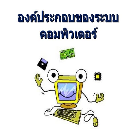 องค์ประกอบของคอมพิวเตอร์