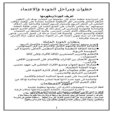 خطوات ومراحل الجودة والاعتماد