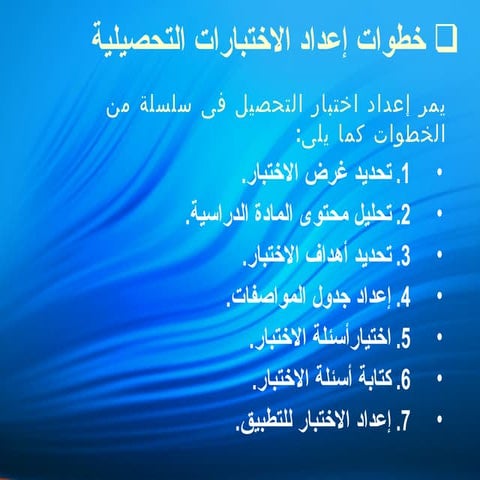 خطوات إعداد الاختبارات التحصيلية