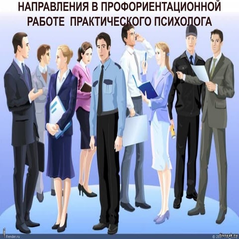 направления в профориентационной работе  практического психолога