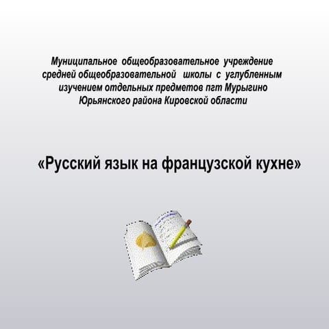 русский язык на французской