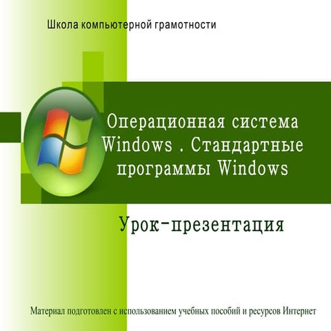 Урок 5. Операционная система Windows