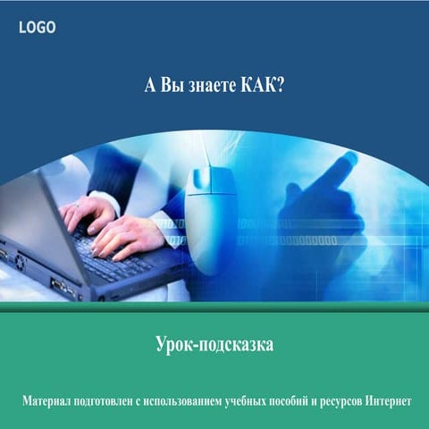 Урок 6. А Вы знаете КАК ?