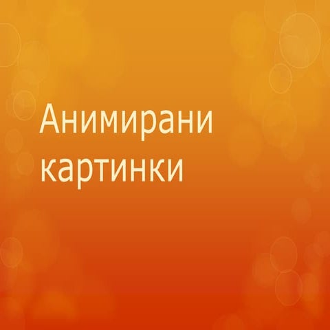 анимирани картинки | PPT