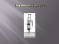 Поршневой насос схема и принцип работы. Поршневой насос устройство и принцип действия. Устройство поршневого насоса с воздушной камерой. Плунжерный насос высокого давления принципиальная схема. Поршневой жидкостный насос.