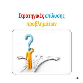 Στρατηγικές επίλυσης προβλημάτων