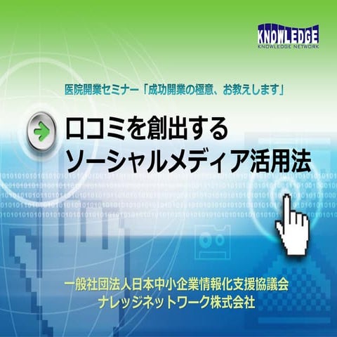 医療経革広場「口コミを創出するソーシャルメディア活用法」
