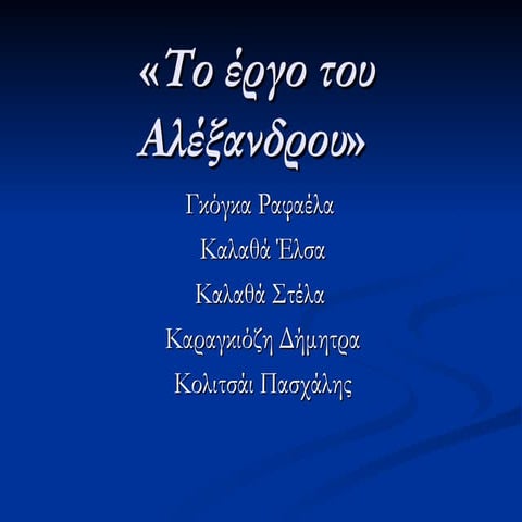 Tο έργο του Μεγάλου Αλεξάνδρου