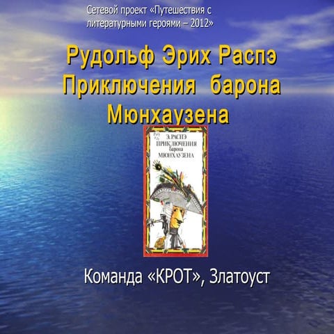 презентация приключения барона мюнхаузена | PPT
