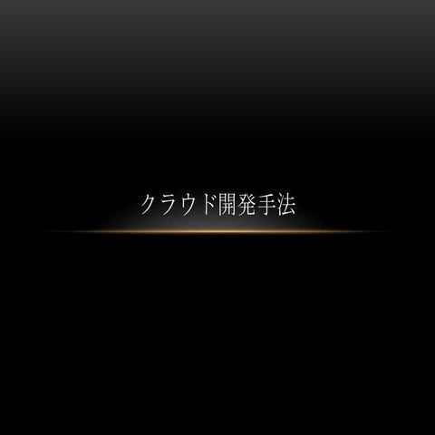 クラウド開発手法(舩山ストーリー,石川追記)