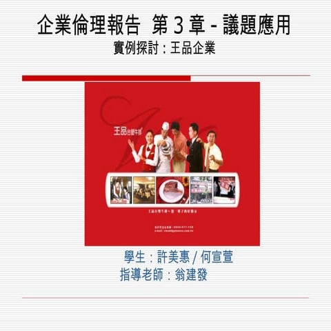 企業倫理報告第三章實例－王品