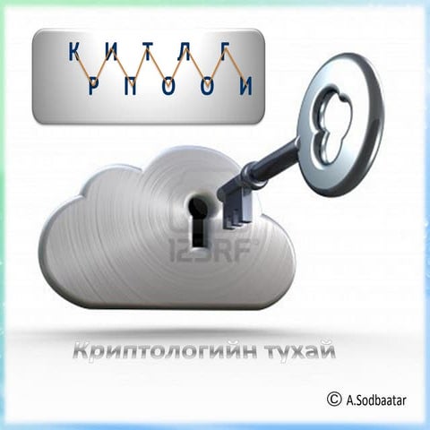 Криптологийн тухай ойлголт - Cryptology