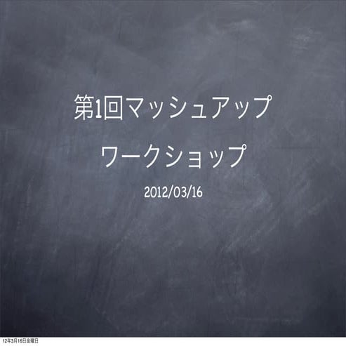 第1回マッシュアップワークショップ