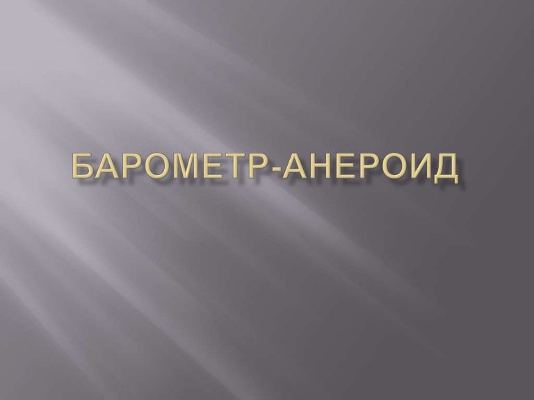 Инструкция барометра анероида