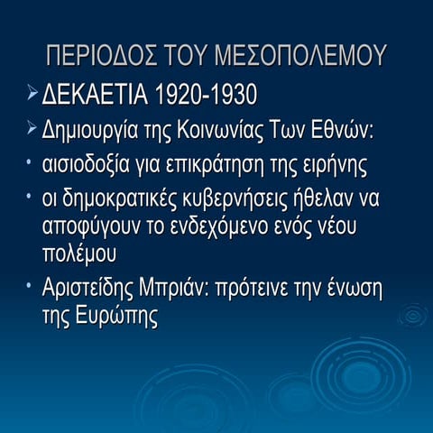 .περιοδος του μεσοπολεμου