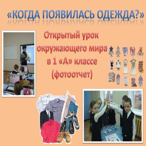 Когда появилась одежда