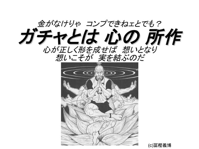 ガチャとは心の所作