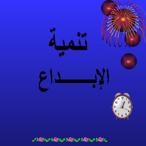 تنمية الإبداع