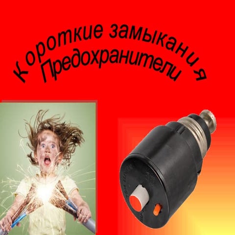 Короткое замыкание предохранители