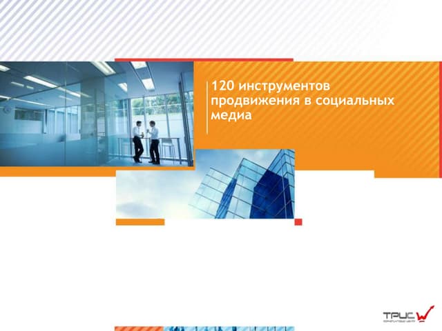 120 инструментов продвижения в социальных медиа