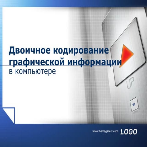 двоичное кодирование графической информации