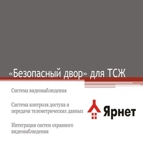 Безопасный двор