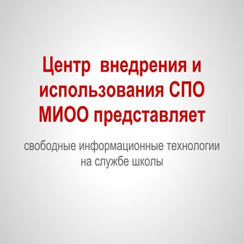 свободные информационные технологии на службе школы