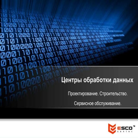 ЦОД и серверные