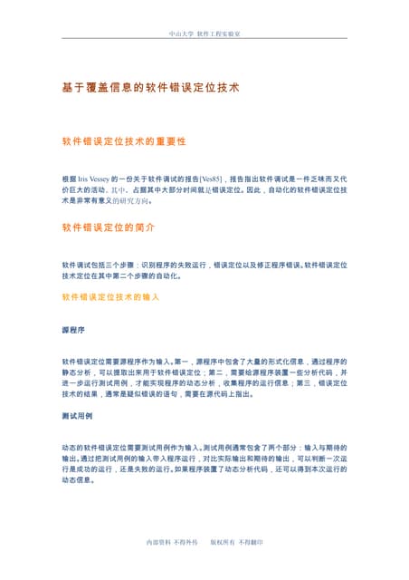 基于覆盖信息的软件错误定位技术综述