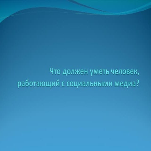 Что должен уметь человек, работающий в соцмедиа - 2012