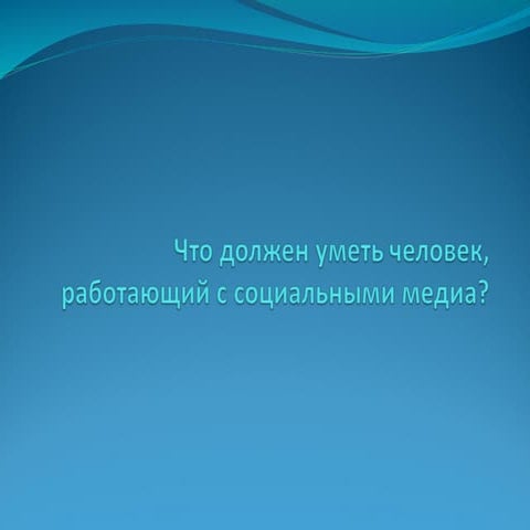 Что должен уметь человек работающий в соцмедиа